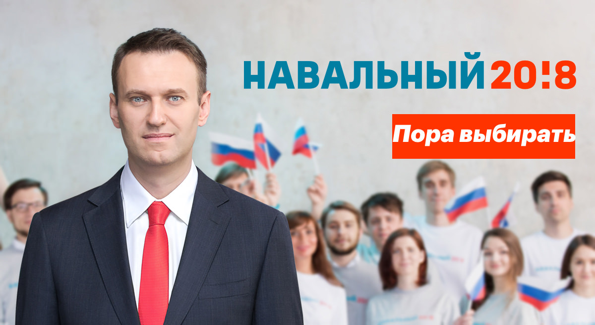 Алексей Навальный — кандидат в Президенты РФ: предвыборная программа 2018 Алексей Навальный — кандидат в Президенты РФ: предвыборная программа 2018
