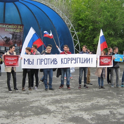 «Мы против коррупции!»